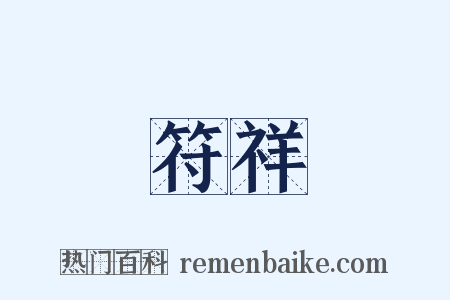 符祥是什么意思的图片